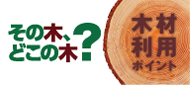 木材利用ポイント制度　登録事業者です