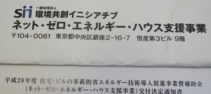 平成28年度ＺＥＨ事業補助金　交付決定通知届きました