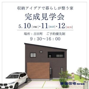 【榛原郡吉田町】5/10(金)・11(土)・12(日)　完成見学会開催　収納アイデアで暮らしが整う家